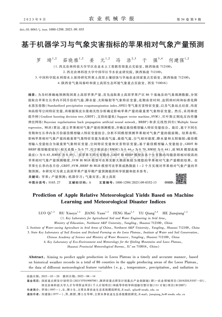 基于机器学习与气象灾害指标的苹果相对气象产量预测.pdf_第1页