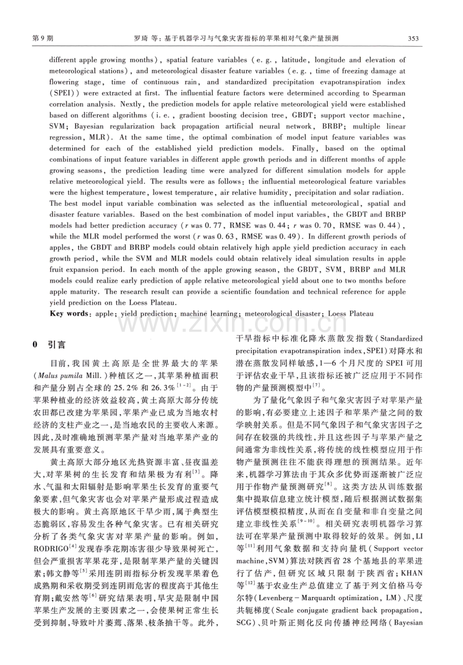 基于机器学习与气象灾害指标的苹果相对气象产量预测.pdf_第2页