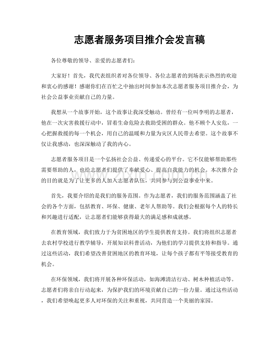 志愿者服务项目推介会发言稿.docx_第1页