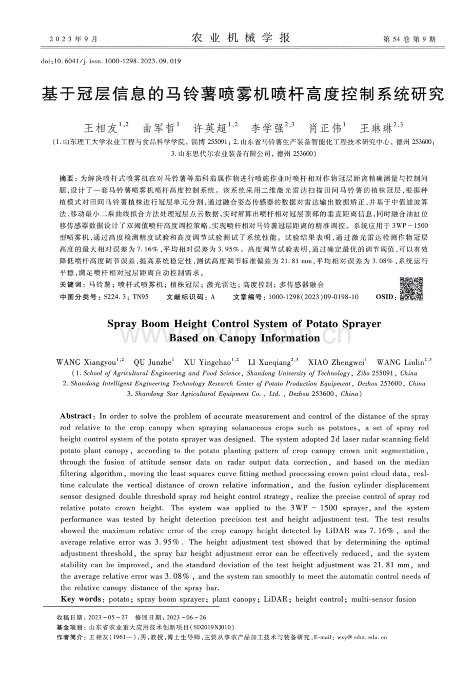 基于冠层信息的马铃薯喷雾机喷杆高度控制系统研究.pdf_第1页