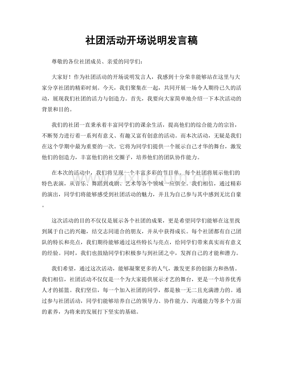 社团活动开场说明发言稿.docx_第1页