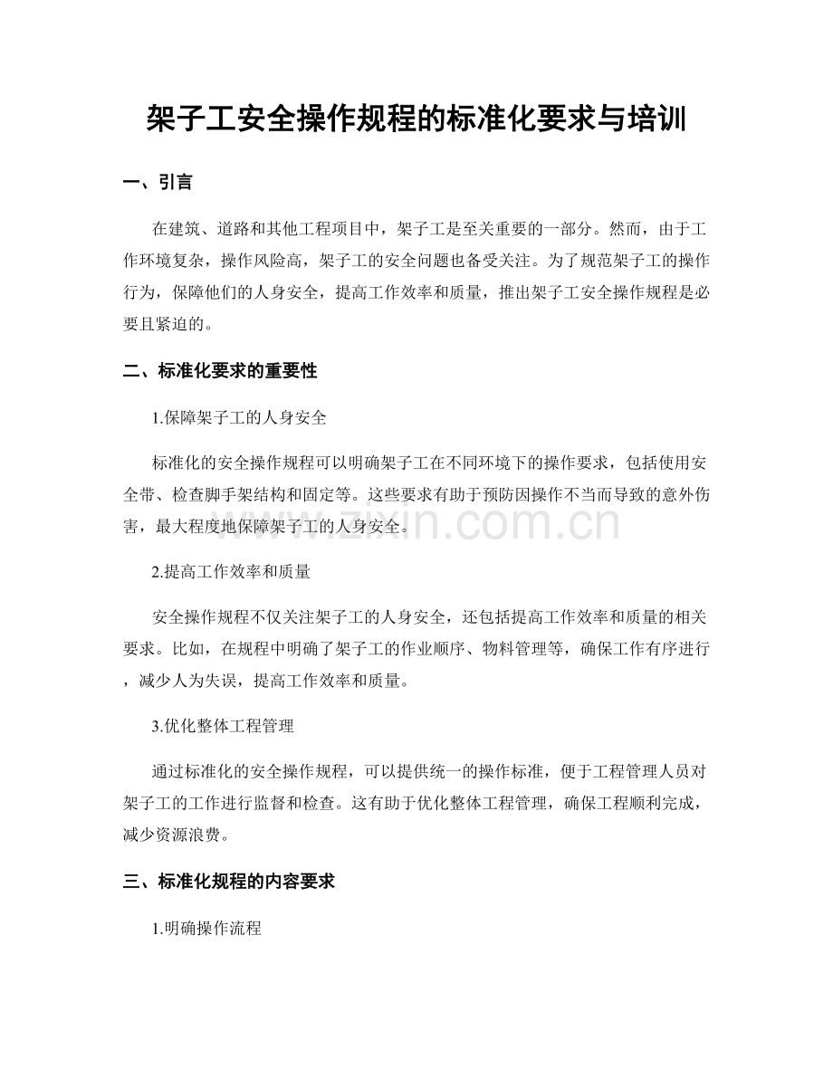 架子工安全操作规程的标准化要求与培训.docx_第1页