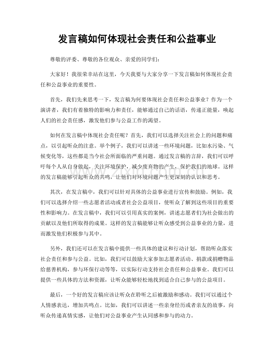 发言稿如何体现社会责任和公益事业.docx_第1页