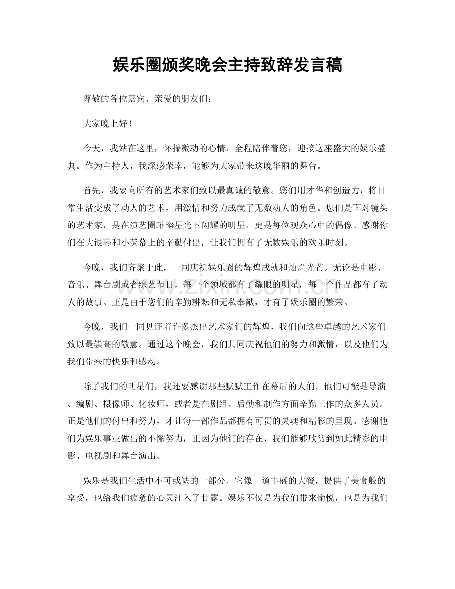 娱乐圈颁奖晚会主持致辞发言稿.docx_第1页