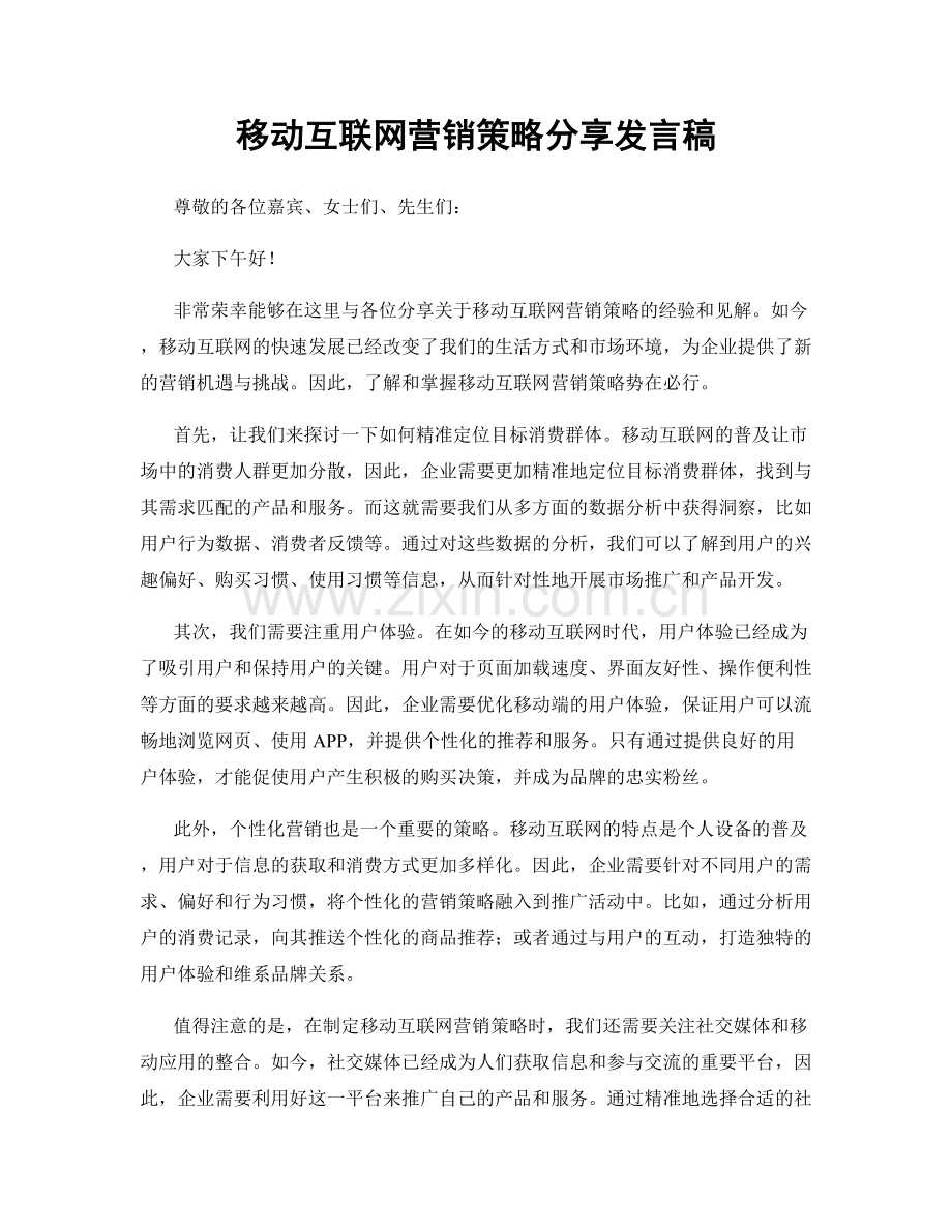 移动互联网营销策略分享发言稿.docx_第1页