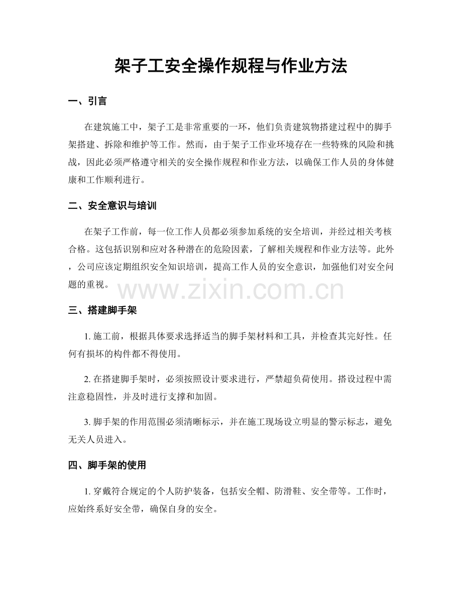 架子工安全操作规程与作业方法.docx_第1页