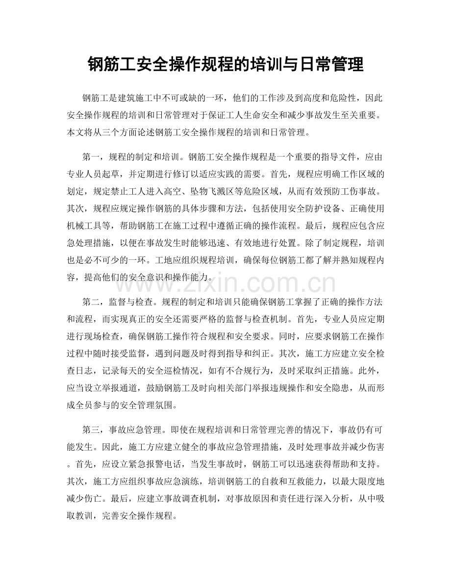 钢筋工安全操作规程的培训与日常管理.docx_第1页