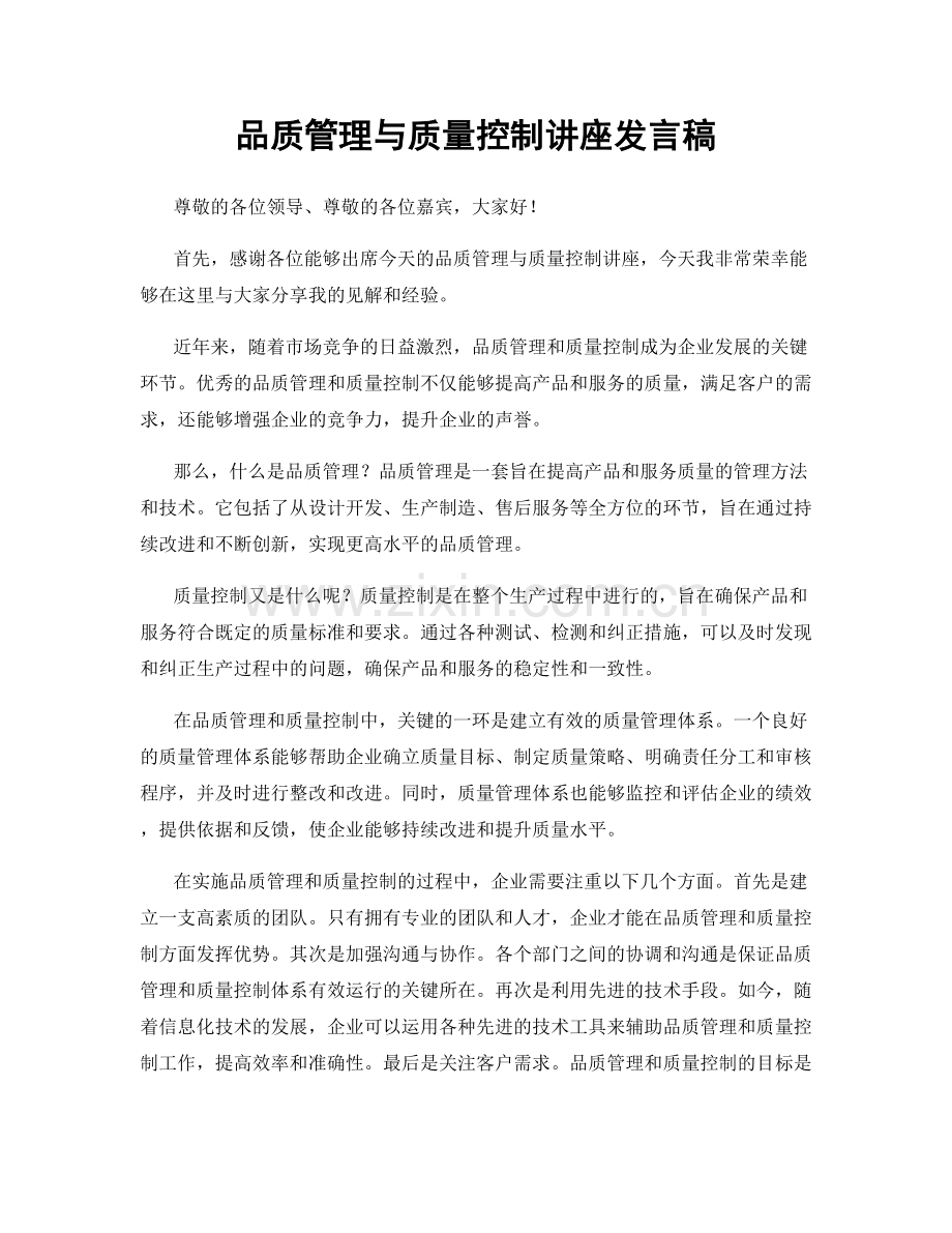 品质管理与质量控制讲座发言稿.docx_第1页