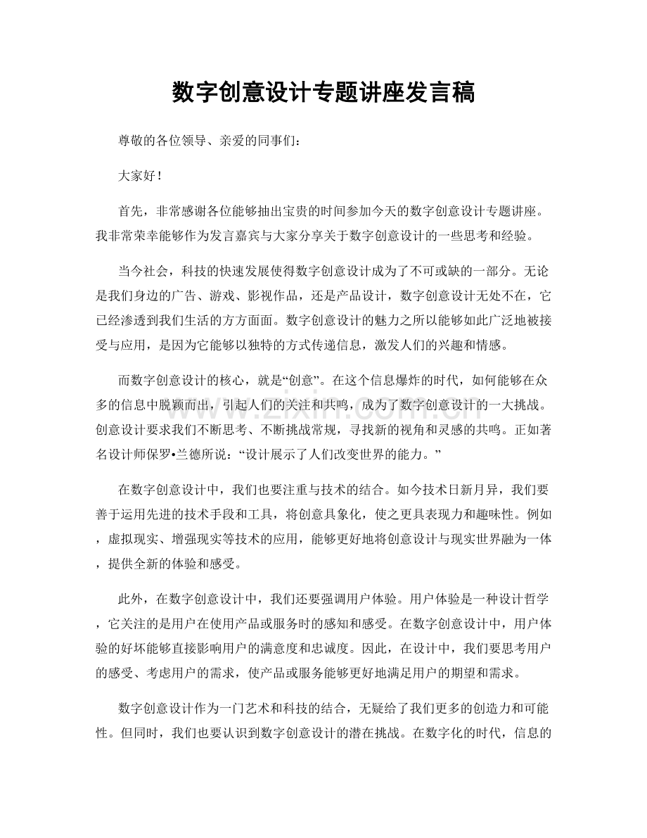 数字创意设计专题讲座发言稿.docx_第1页