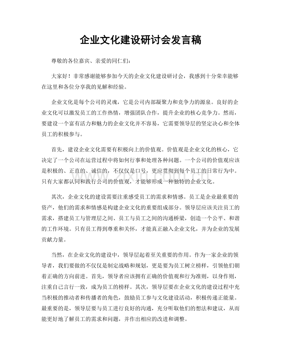 企业文化建设研讨会发言稿.docx_第1页