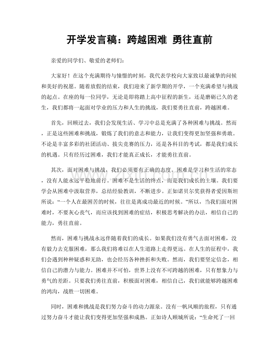 开学发言稿：跨越困难 勇往直前.docx_第1页