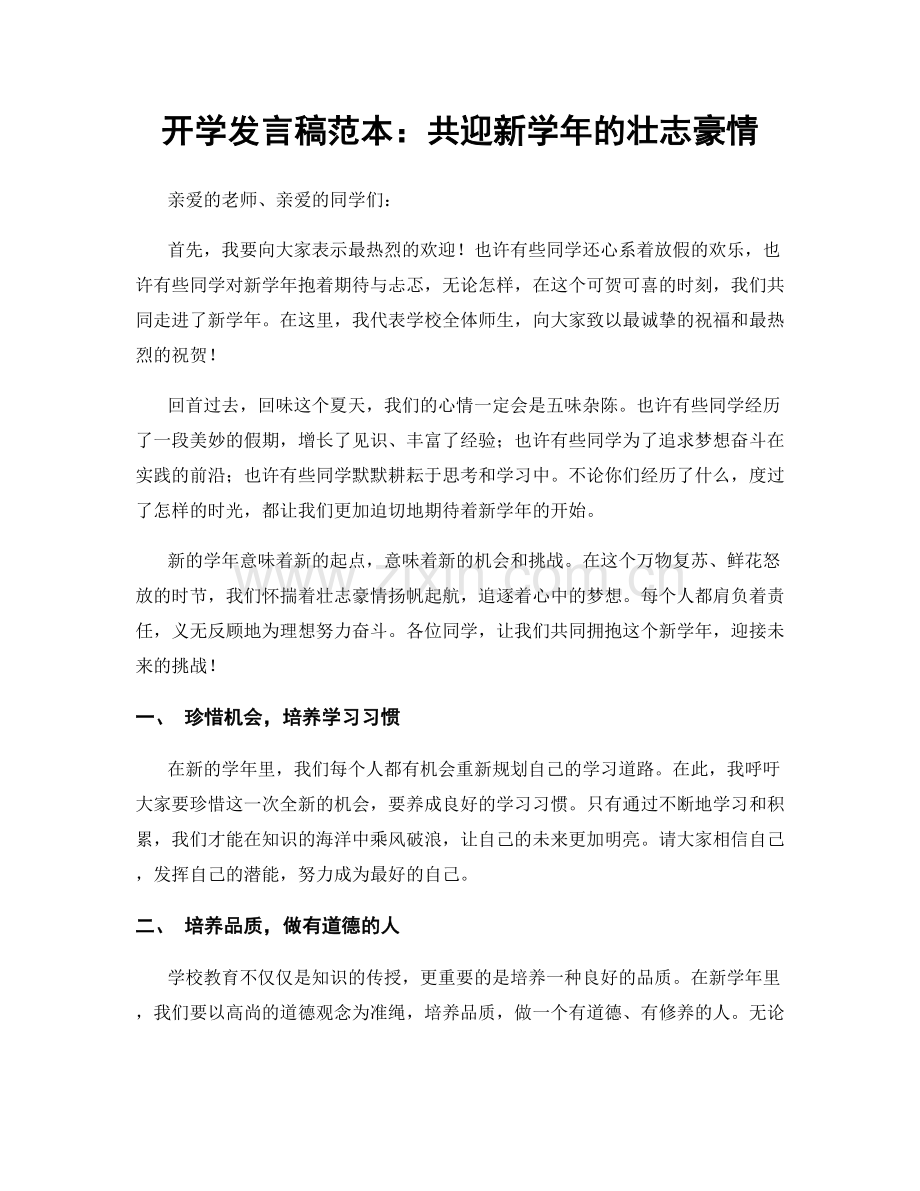 开学发言稿范本：共迎新学年的壮志豪情.docx_第1页