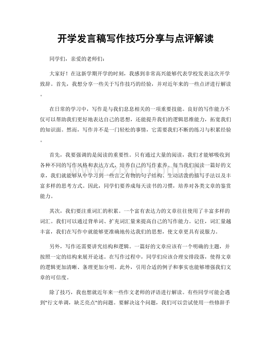 开学发言稿写作技巧分享与点评解读.docx_第1页