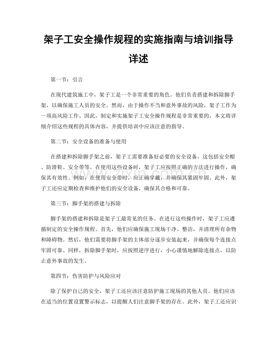 架子工安全操作规程的实施指南与培训指导详述.docx_第1页