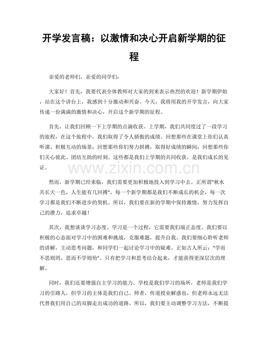 开学发言稿：以激情和决心开启新学期的征程.docx_第1页