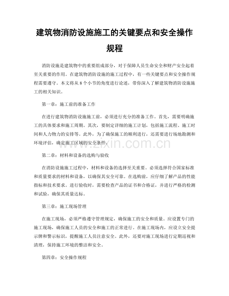 建筑物消防设施施工的关键要点和安全操作规程.docx_第1页