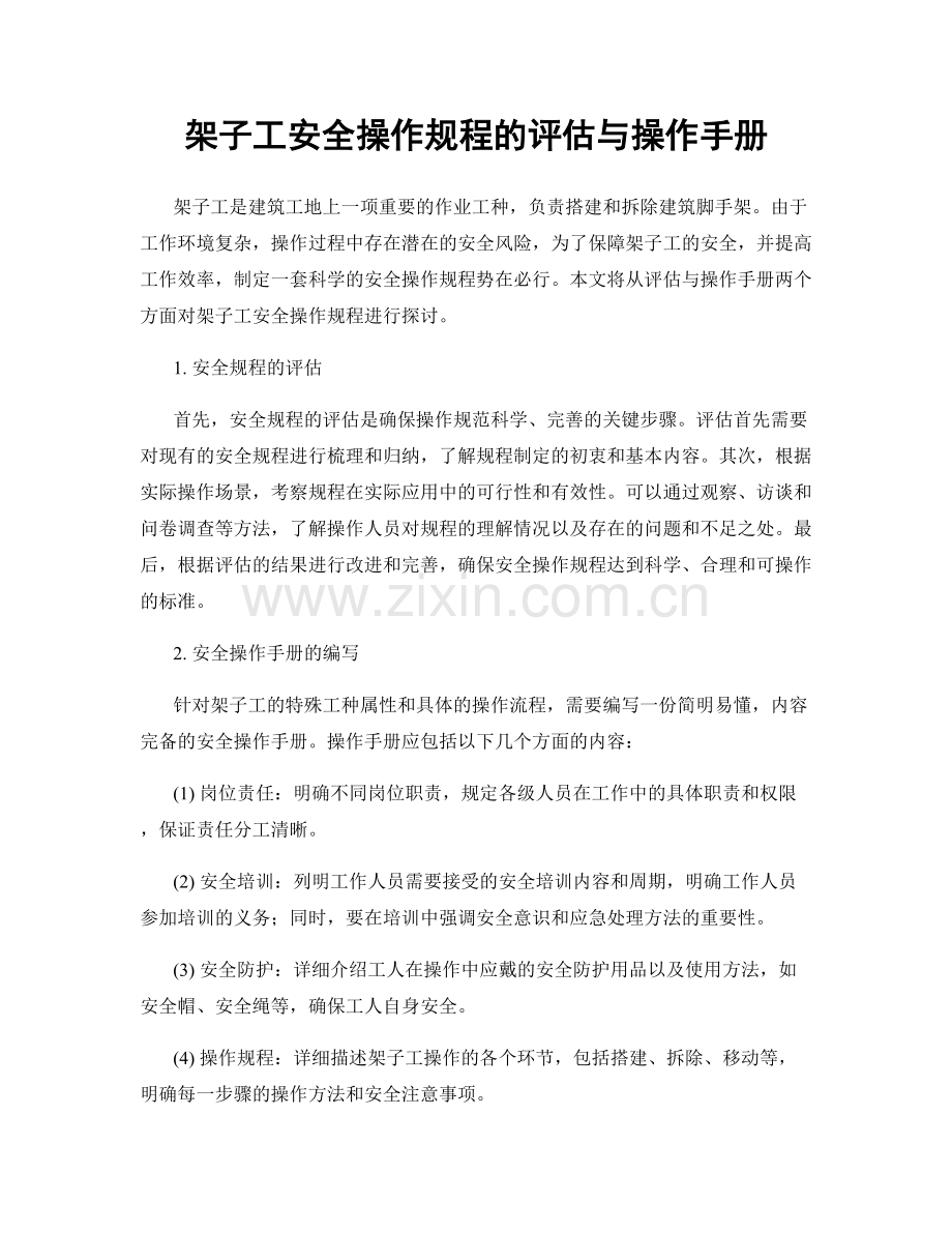 架子工安全操作规程的评估与操作手册.docx_第1页