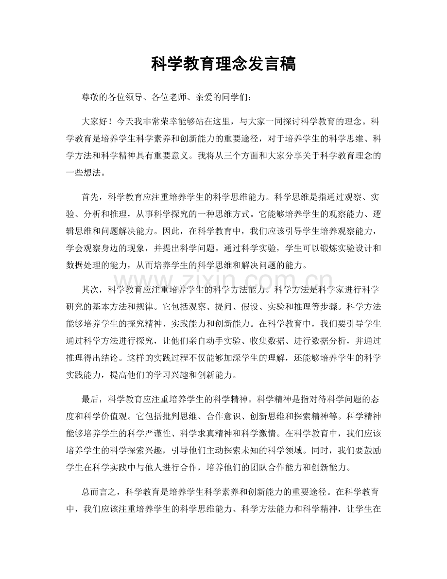 科学教育理念发言稿.docx_第1页