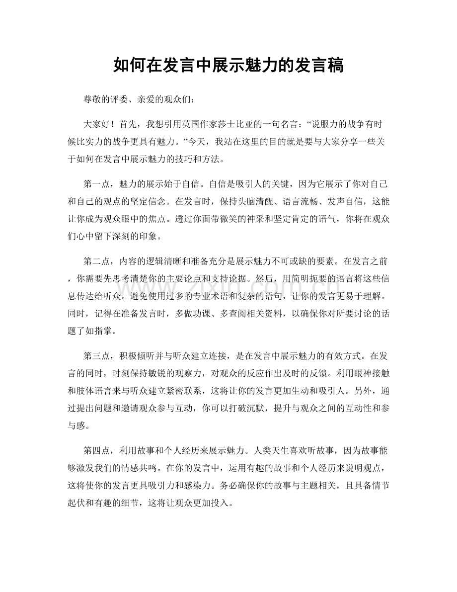 如何在发言中展示魅力的发言稿.docx_第1页