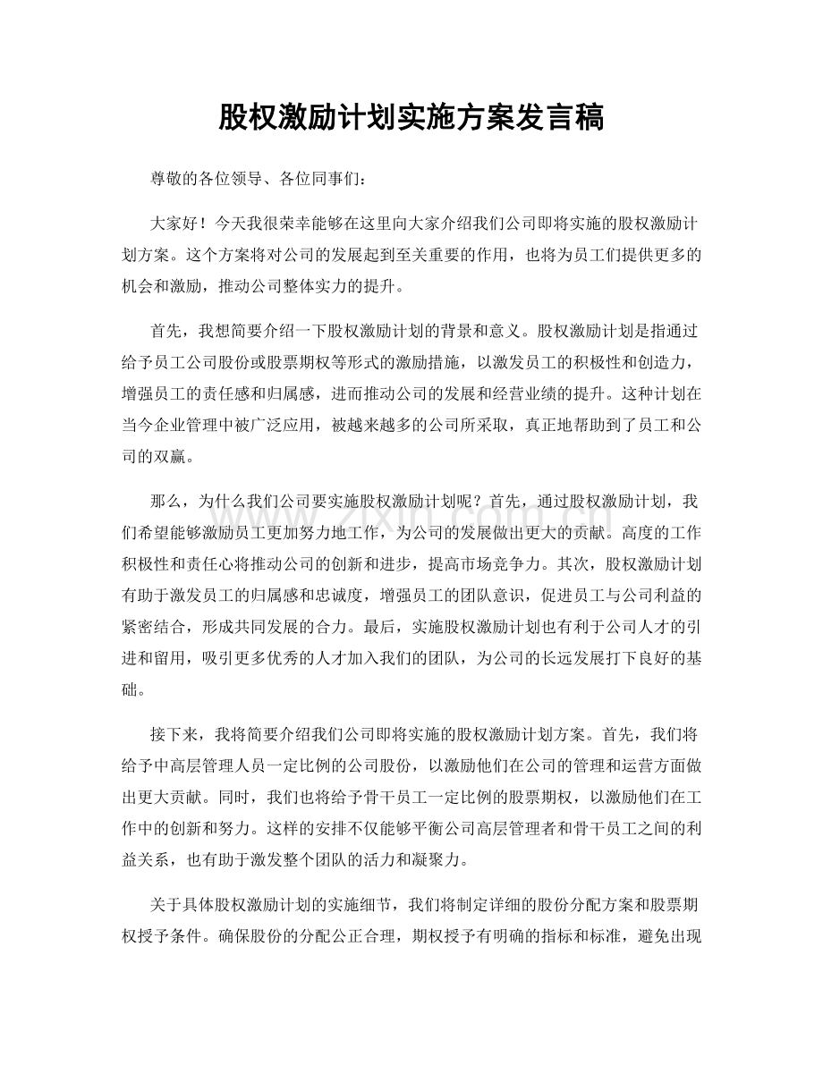 股权激励计划实施方案发言稿.docx_第1页