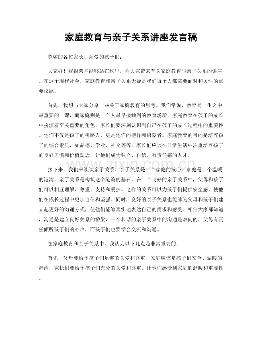 家庭教育与亲子关系讲座发言稿.docx_第1页