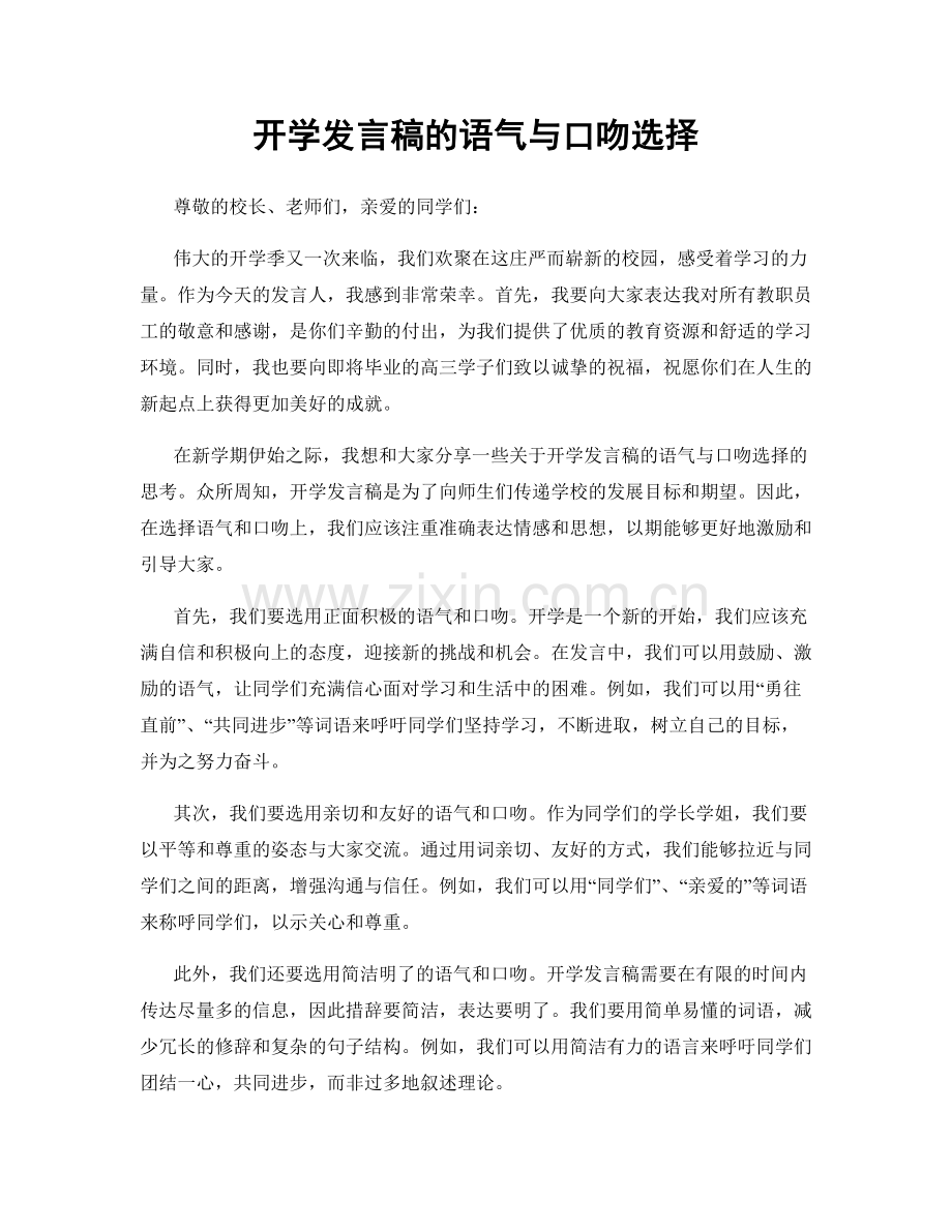 开学发言稿的语气与口吻选择.docx_第1页