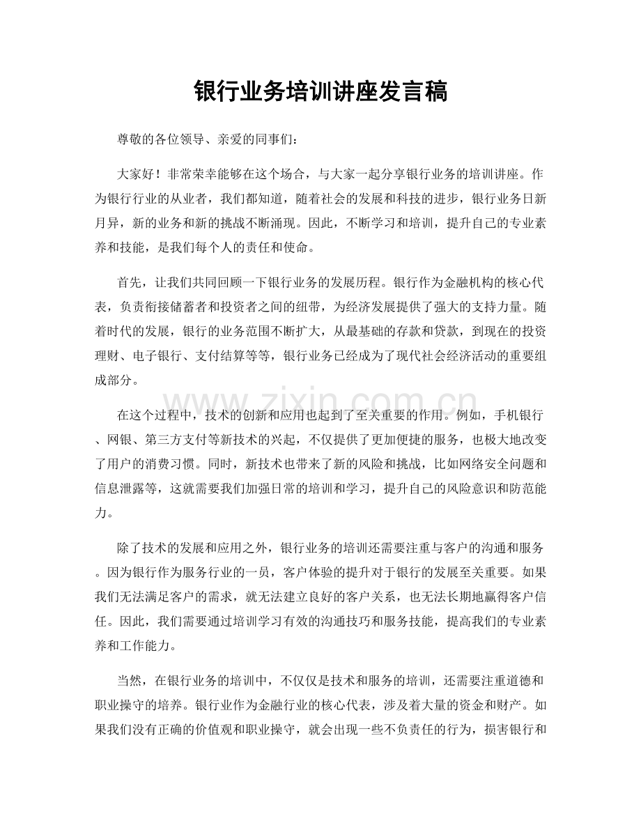 银行业务培训讲座发言稿.docx_第1页