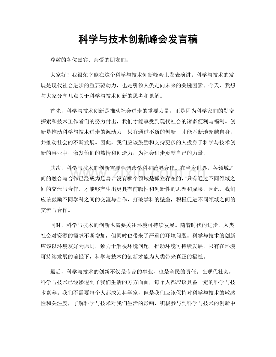 科学与技术创新峰会发言稿.docx_第1页