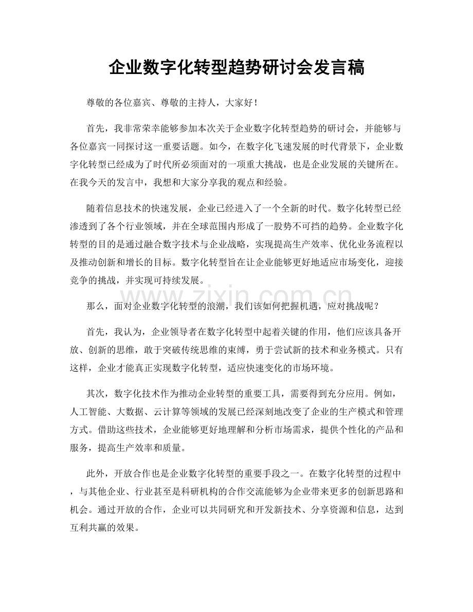 企业数字化转型趋势研讨会发言稿.docx_第1页