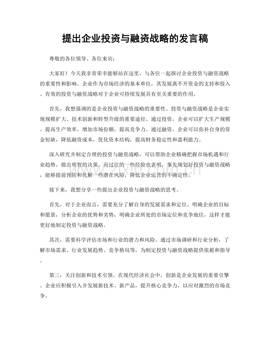 提出企业投资与融资战略的发言稿.docx_第1页