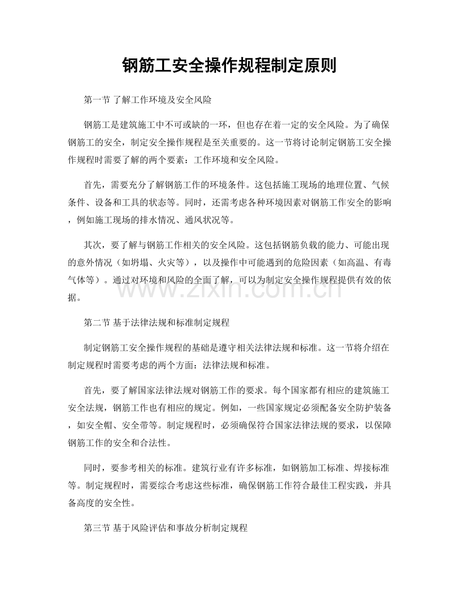 钢筋工安全操作规程制定原则.docx_第1页