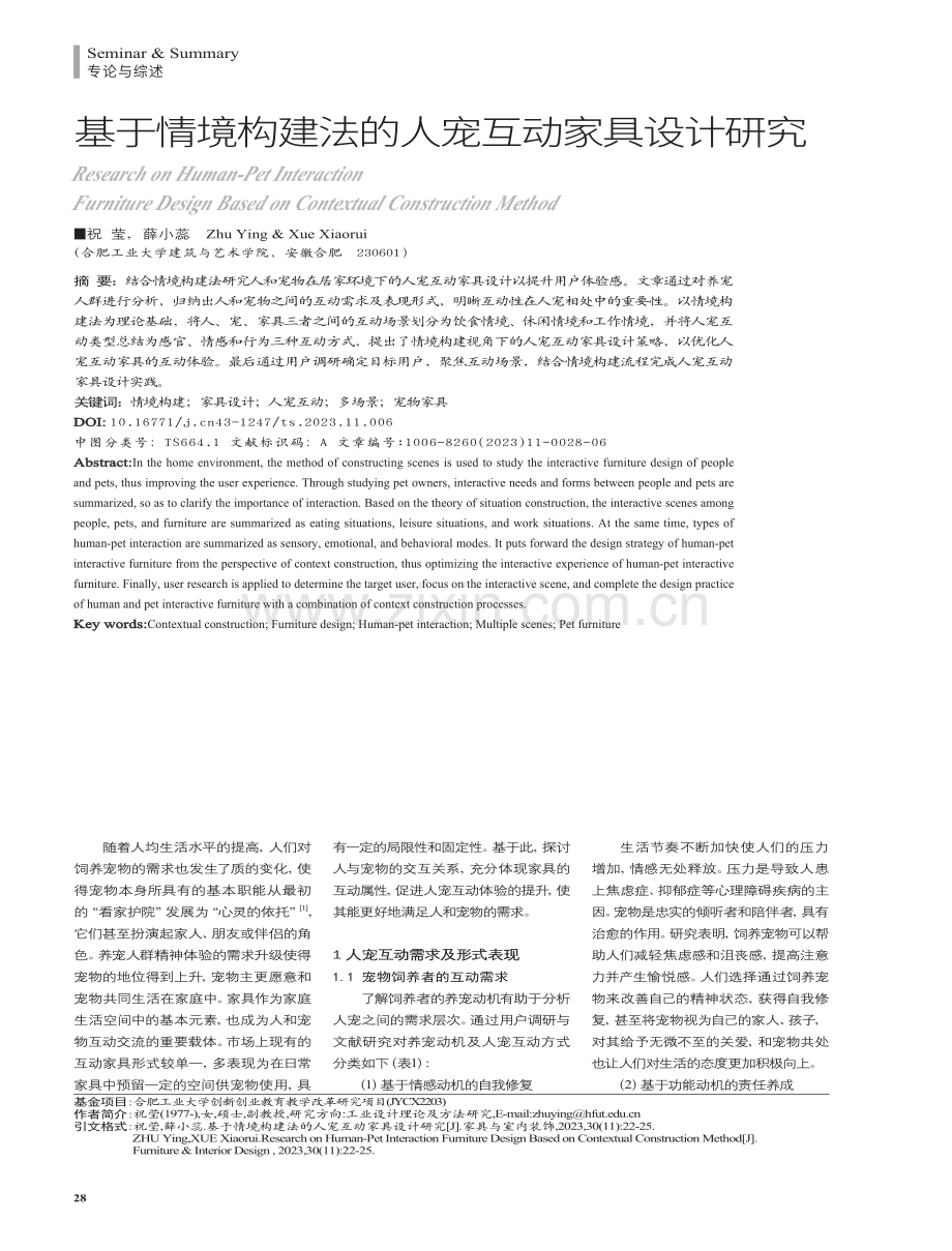 基于情境构建法的人宠互动家具设计研究.pdf_第1页