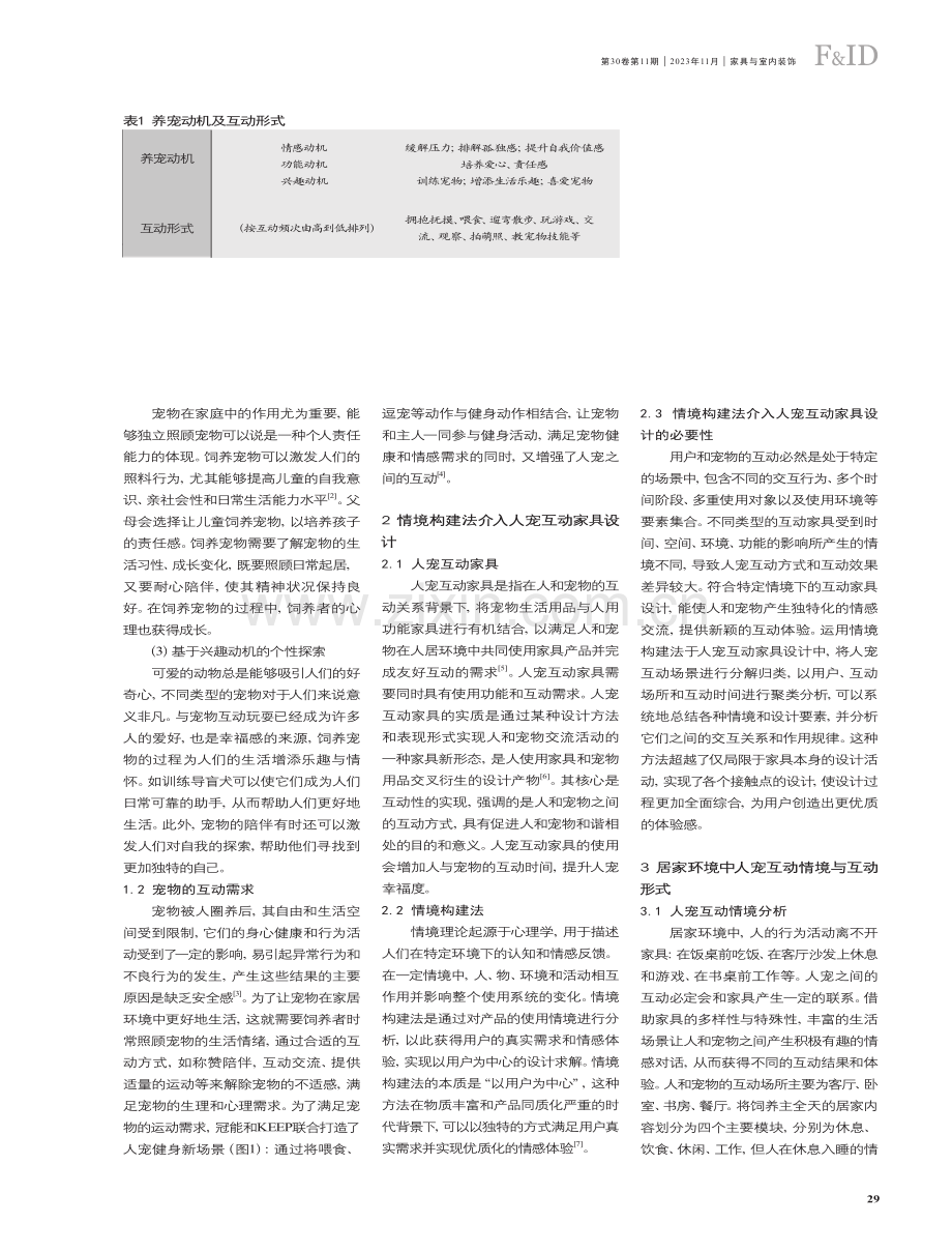 基于情境构建法的人宠互动家具设计研究.pdf_第2页