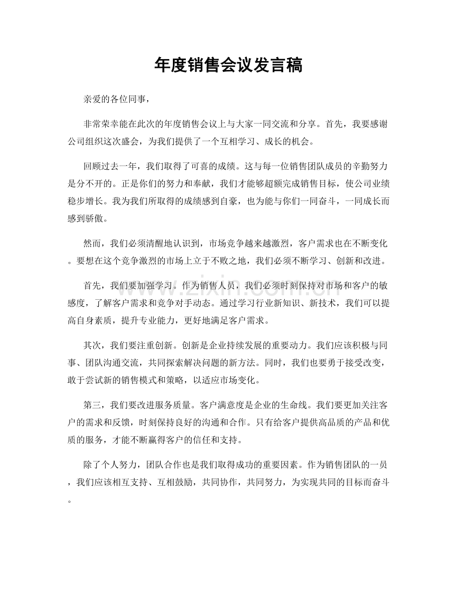 年度销售会议发言稿.docx_第1页