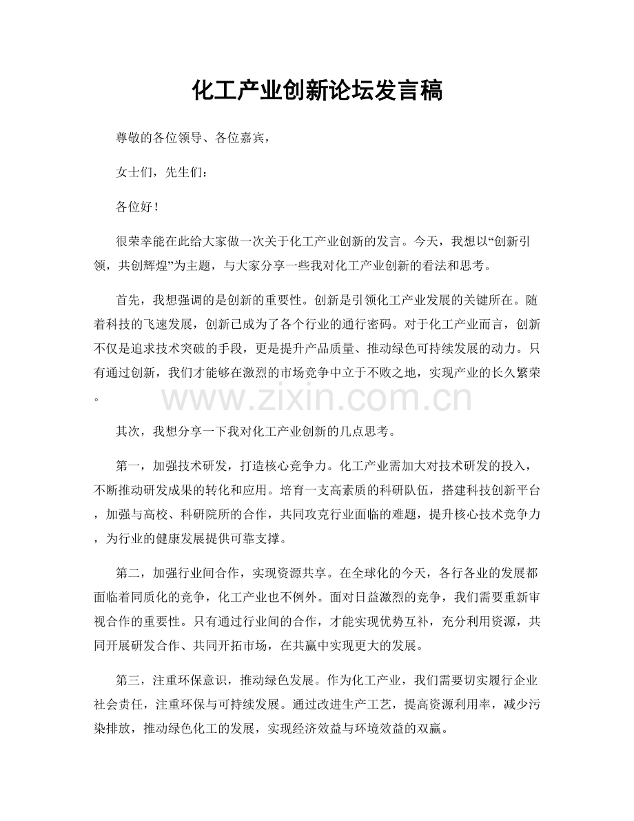 化工产业创新论坛发言稿.docx_第1页