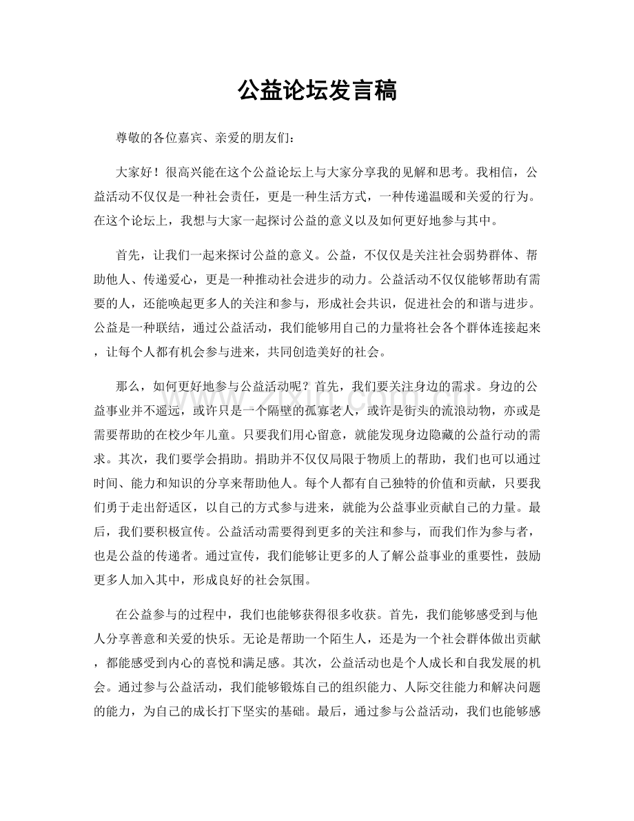 公益论坛发言稿.docx_第1页