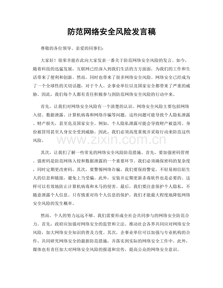 防范网络安全风险发言稿.docx_第1页