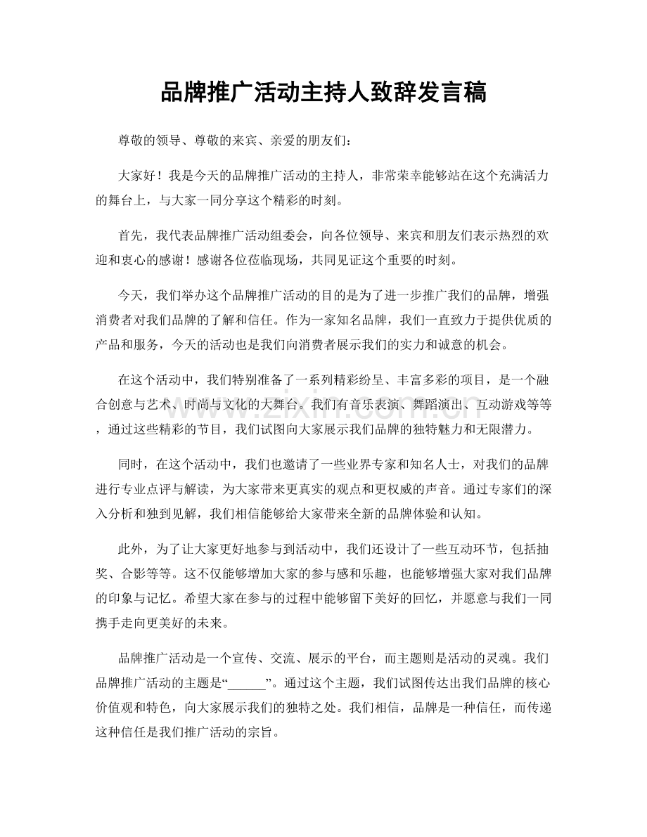 品牌推广活动主持人致辞发言稿.docx_第1页