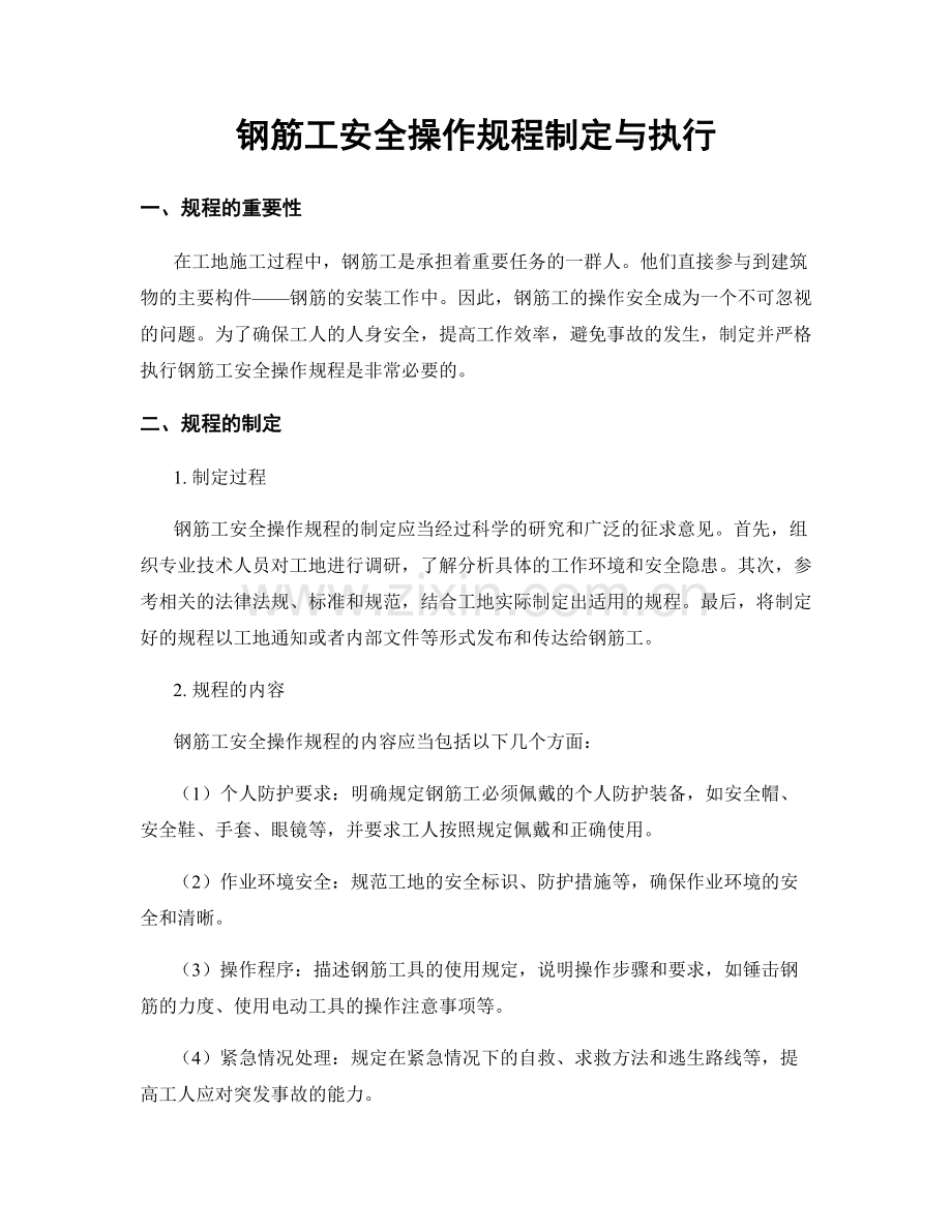 钢筋工安全操作规程制定与执行.docx_第1页