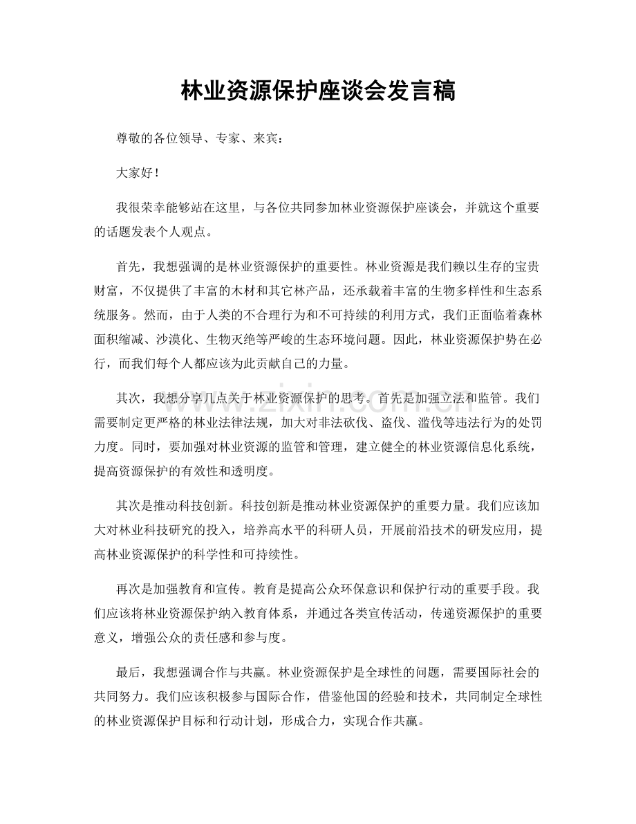 林业资源保护座谈会发言稿.docx_第1页