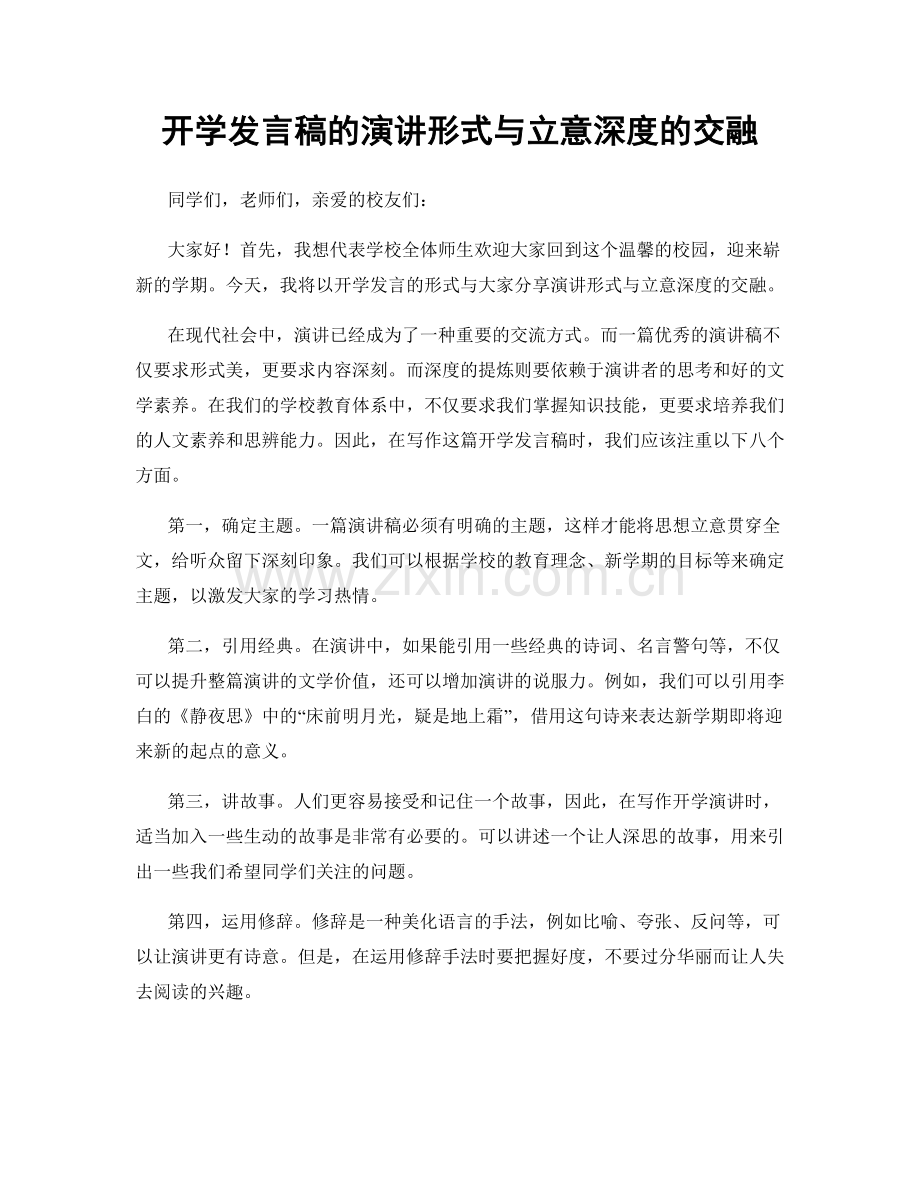 开学发言稿的演讲形式与立意深度的交融.docx_第1页