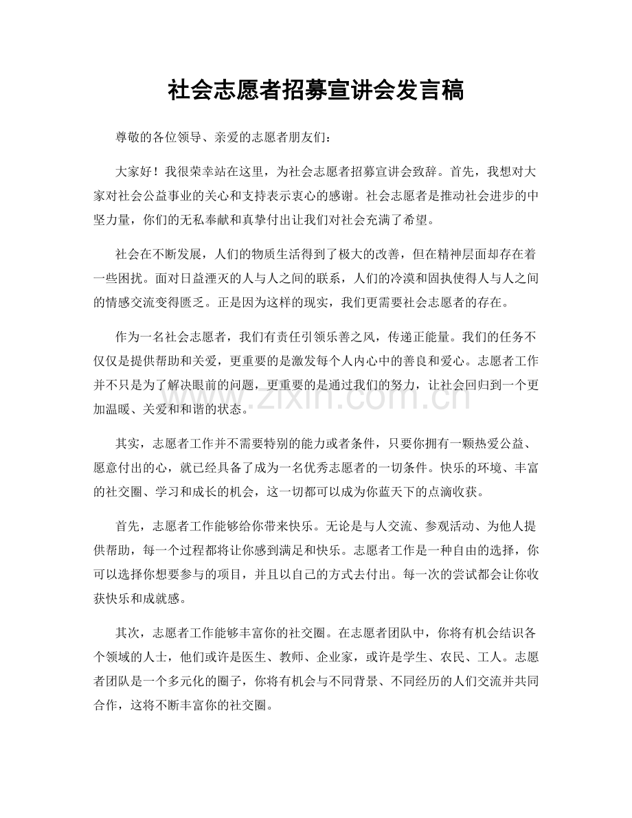 社会志愿者招募宣讲会发言稿.docx_第1页