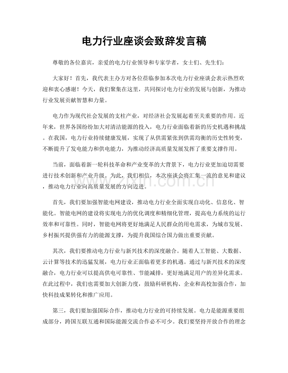 电力行业座谈会致辞发言稿.docx_第1页