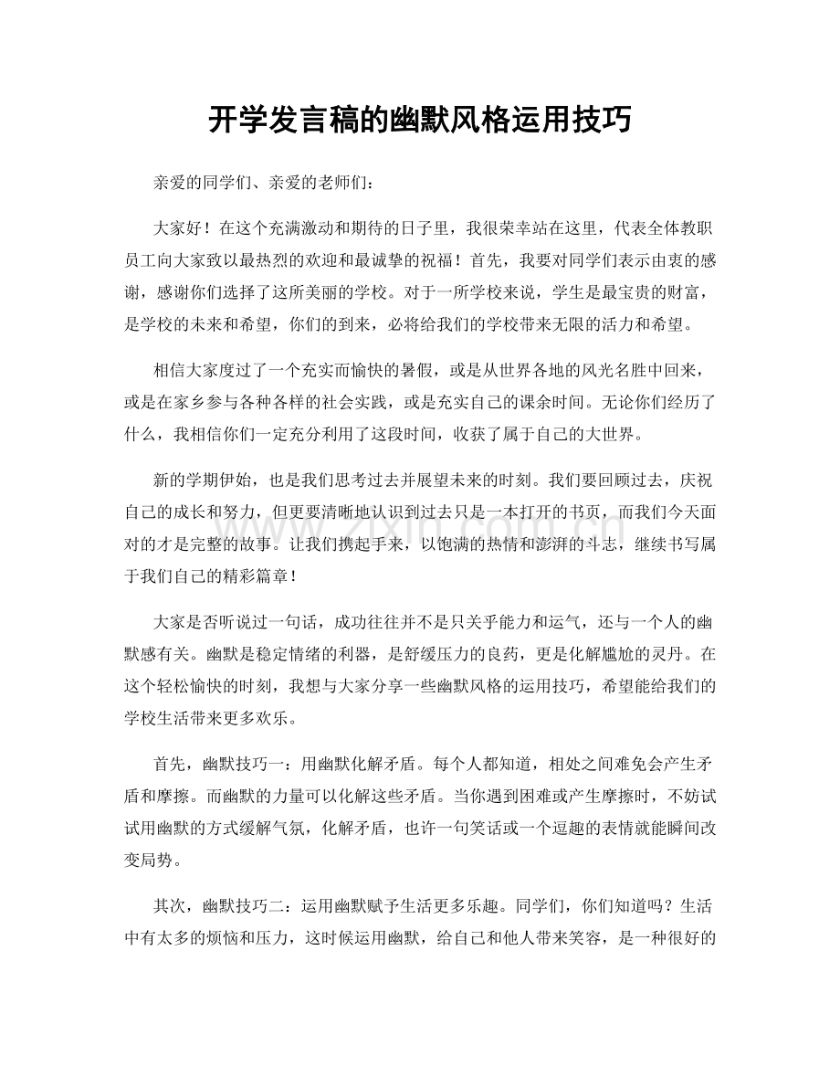 开学发言稿的幽默风格运用技巧.docx_第1页