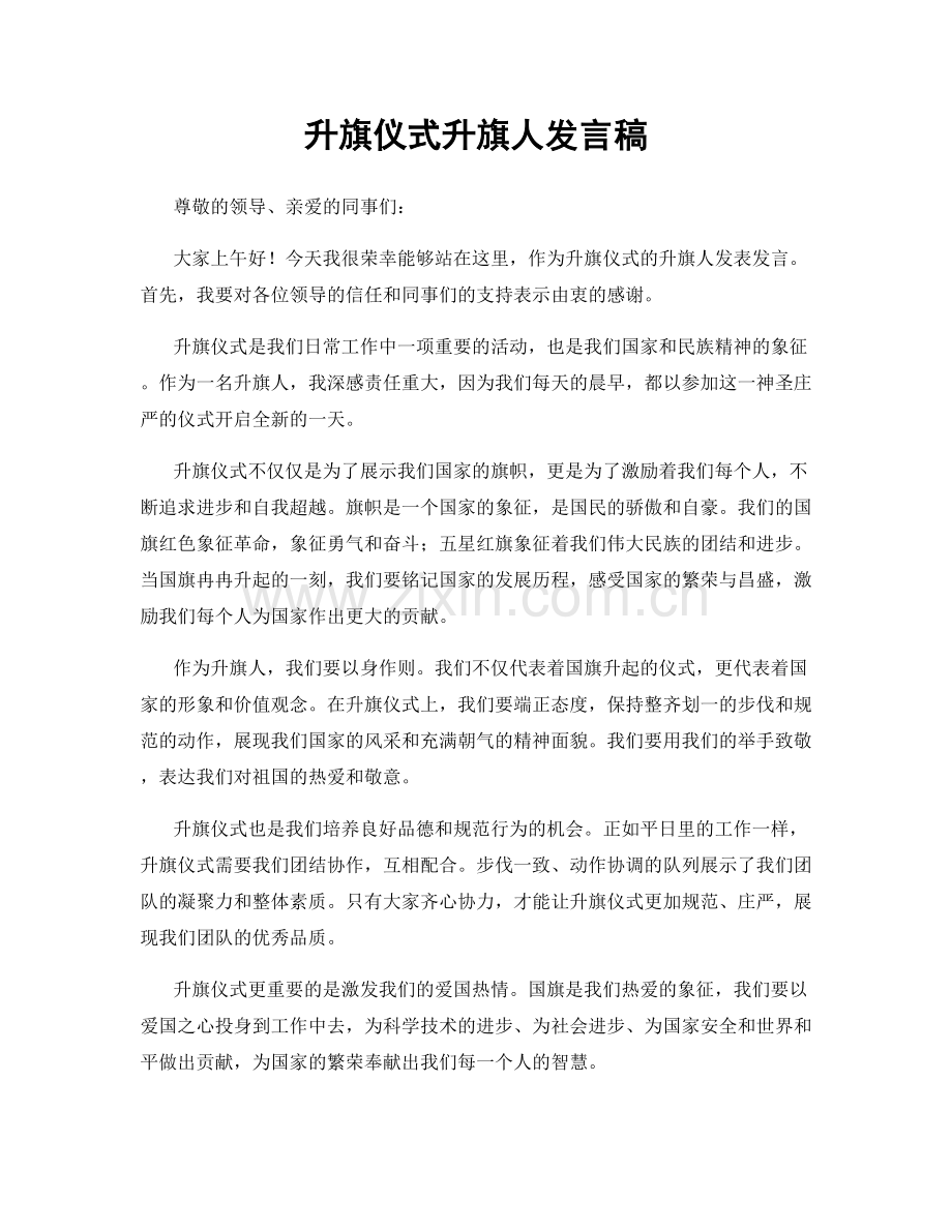 升旗仪式升旗人发言稿.docx_第1页