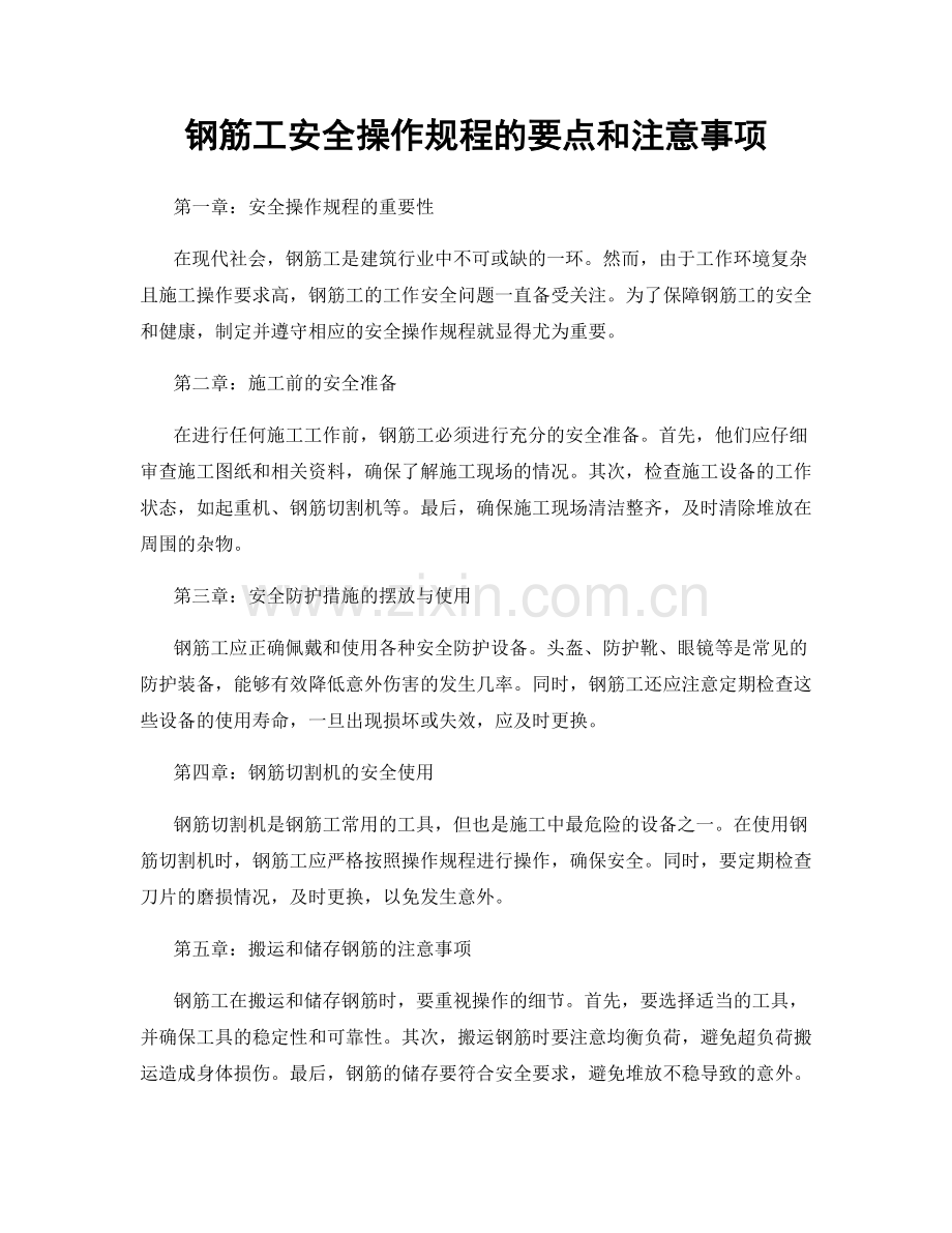 钢筋工安全操作规程的要点和注意事项.docx_第1页