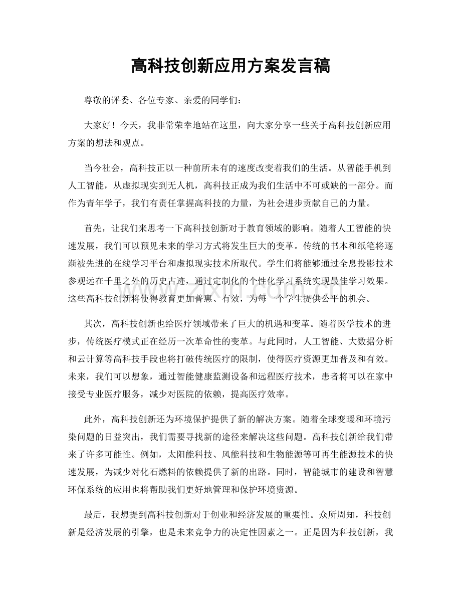 高科技创新应用方案发言稿.docx_第1页