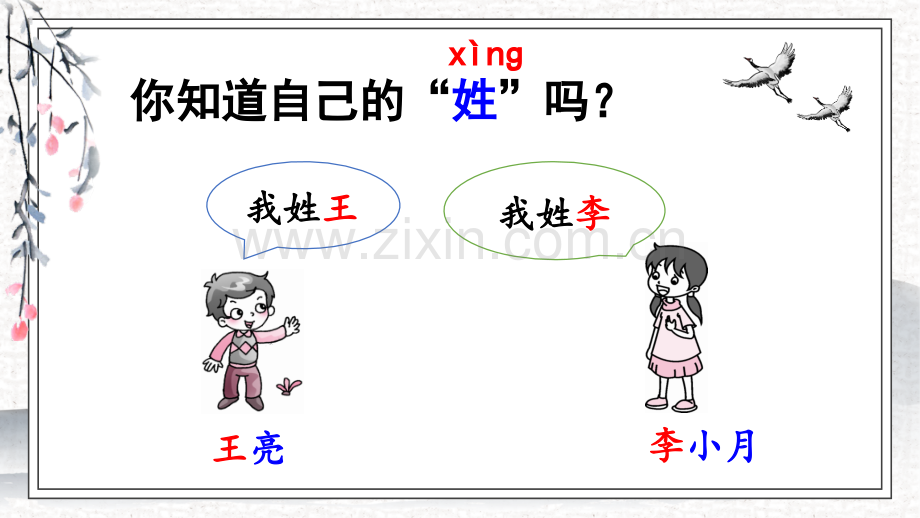 小学一年级语文下册《姓氏歌》课件.pptx_第1页