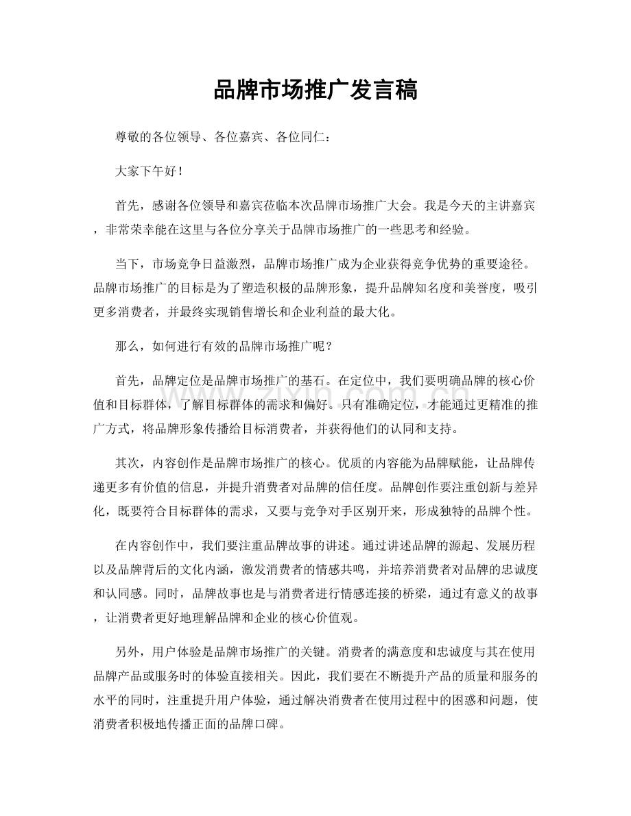 品牌市场推广发言稿.docx_第1页