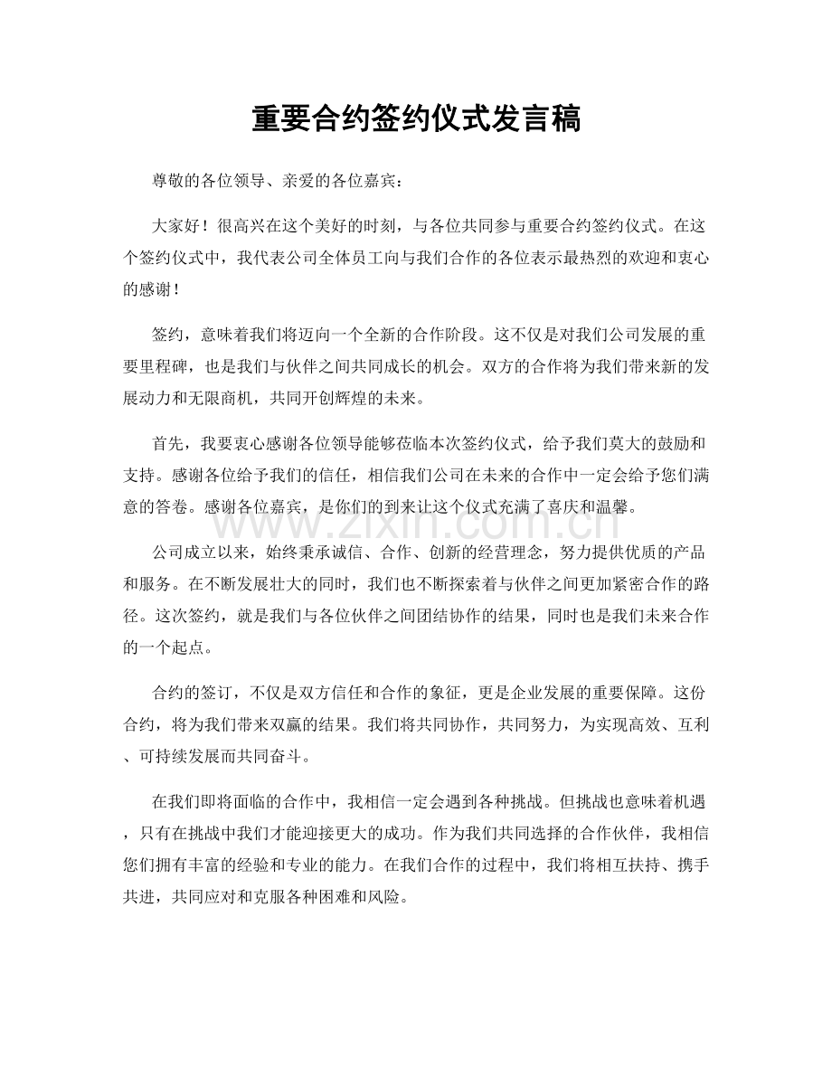 重要合约签约仪式发言稿.docx_第1页